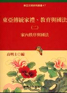 東亞傳統家禮教育與國法（二）：家內秩序