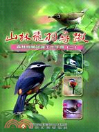 山林飛羽尋蹤：森林鳥類認識工作（二） | 拾書所