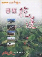 書寫花蓮─2005年花蓮文學獎得獎作品集