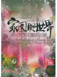 家園與世界 = Homeland and the world:an anthology of poems for the 2005 Taipei poetry festival : 2005台北詩歌節詩選 / 