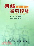 典藏台灣棒球史：嘉農棒球1928-2005