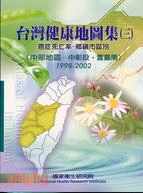 台灣健康地圖集（三）癌症死亡率鄉鎮市區別中部98-02