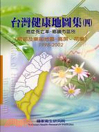 台灣健康地圖集（四）癌症死亡率鄉鎮市區別南東部