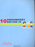 泰國版新編華語課本：第十冊（教師手冊）
