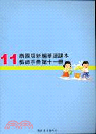 泰國版新編華語課本：第十一冊（教師手冊）