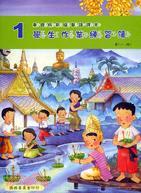泰國版新編華語課本學生作業練習簿：第一冊