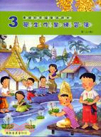 泰國版新編華語課本學生作業練習簿：第三冊