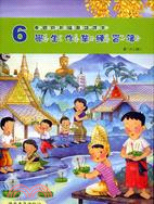 泰國版新編華語課本學生作業練習簿：第六冊