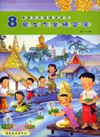 泰國版新編華語課本學生作業練習簿：第八冊