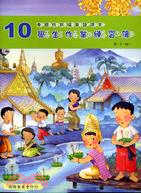 泰國版新編華語課本學生作業練習簿：第十冊