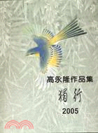 高永隆作品集 :獨行2005 /