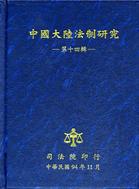 中國大陸法制研究：第十四輯 | 拾書所