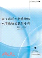 國立海洋生物博物館水質檢驗室技術手冊 /