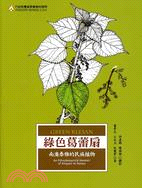 綠色葛蕾扇 =An ethnobotanical mem...