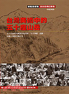 台灣美術中的五十座山岳導覽別冊－美術家傳記叢書