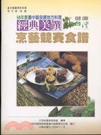 經典美饌烹藝競賽食譜－94年臺中區發展地方料理