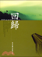 回歸 :2005全國台灣文學營創作獎得獎作品集