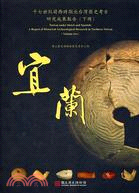 十七世紀荷西時期北台灣歷史考古研究成果報告 =Taiwan under dutch and spanisha : a report of history archaeological research in northern Taiwan.下冊,宜蘭 /
