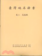 臺灣地名辭書（卷二）花蓮縣 | 拾書所