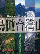 鳥瞰台灣山 | 拾書所