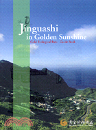 JINGUASHI IN GOLDEN SUNSHINE金光下的山城英文版