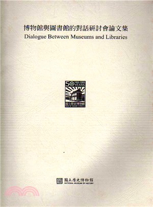 博物館與圖書館的對話研討會論文集 =Dialogue between Museums and Libraries /