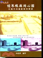 經界線與同心圓：台灣市地重劃案例實錄