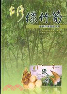 台灣綠竹筍產銷作業管理手冊