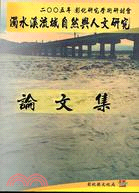 2005年彰化研究學術研討會 : 「濁水溪流域自然與人文研究」論文集 / 