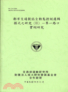 都市交通路誌全動態控制邏輯模式之研究（二）：單一路