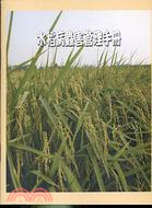 水稻病蟲害管理手冊