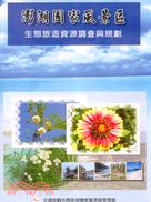 澎湖國家風景區：生態旅遊資源調查與規劃