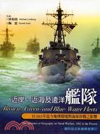 近岸.近海及遠洋艦隊 :自1861年迄今地理環境對海軍作戰之影響 /