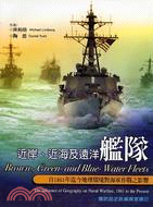 近岸近海及遠洋艦隊：自1861年迄今地理環境對─573