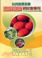 台灣熱帶果樹產業發展研討會專刊─特刊118號