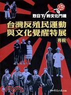 臺灣反殖民運動與文化覺醒特展專輯 :烈日下的文化鬥魂 /