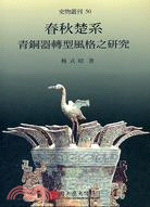 春秋楚系青銅器轉型風格之研究 =On the changing style of Chu bronze vessels of the spring and autumn period /