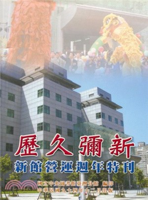 歷久彌新：新館營運週年特刊