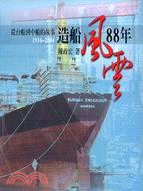 造船風雲88年：從台船到中船的故事－台灣產業的故事