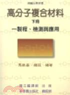 高分子複合材料（下冊）：製程、檢測與應用