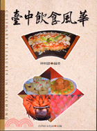 臺中飲食風華 =The diet culture of Taichung City /