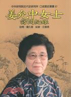 姜允中女士訪問紀錄 = The reminiscences of Mme. Jiang Yun-jung /