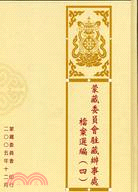 蒙藏委員會駐藏辦事處檔案選編（四）