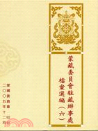蒙藏委員會駐藏辦事處檔案選編（六）