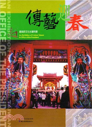 傳藝迎春 =An Exhibition of Culture Tauwan in Office of the President : 總統府文化台灣特展 /
