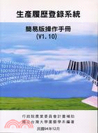 生產履歷登錄系統簡易版操作手冊（V1.10） | 拾書所