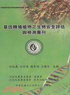 基因轉殖植物之生物安全評估與檢測專刊