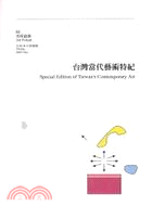 台灣當代藝術特紀－美術論叢82