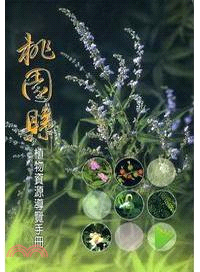 桃園縣植物資源導覽手冊