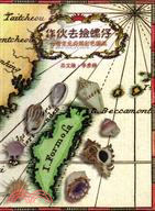 做伙去撿螺仔－台灣常見貝類彩色圖誌